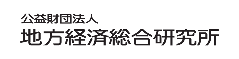 地方経済総合研究所