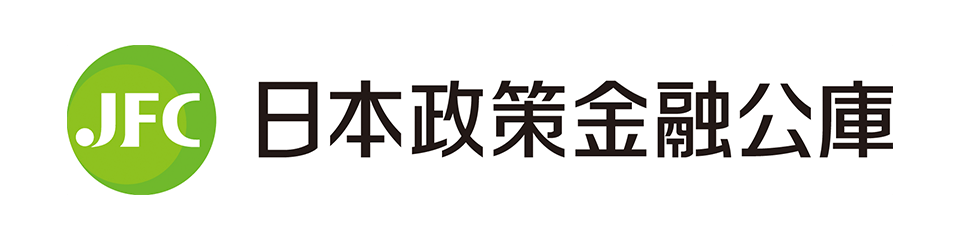 日本政策金融公庫