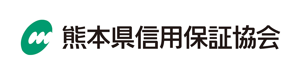 熊本県信用保証協会