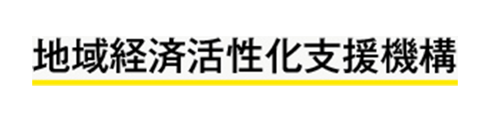 地域経済活性化支援機構（REVIC）