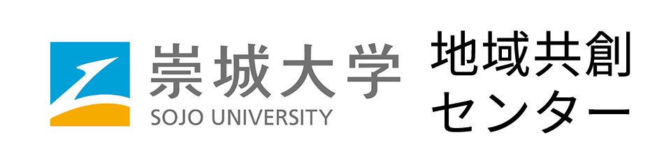 崇城大学地域共創センター