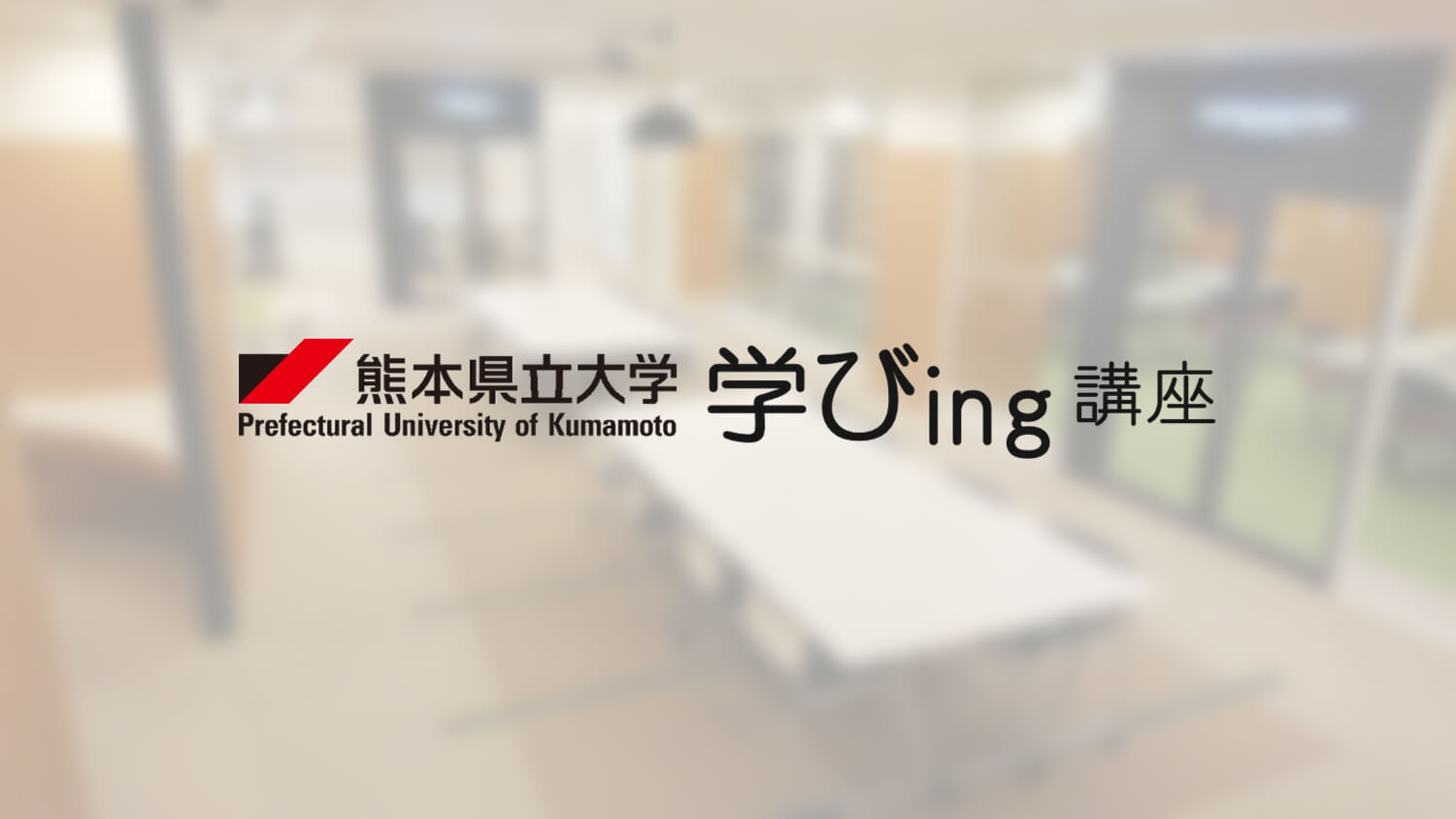 【熊本県立大学共同企画】熊本県立大学 学びing 1DAYスキルアップ実践型セミナー 「仕掛け力＆企画力で仕事イノベーション！」イメージ