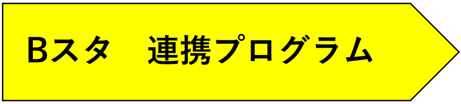 Bスタ連携プログラム