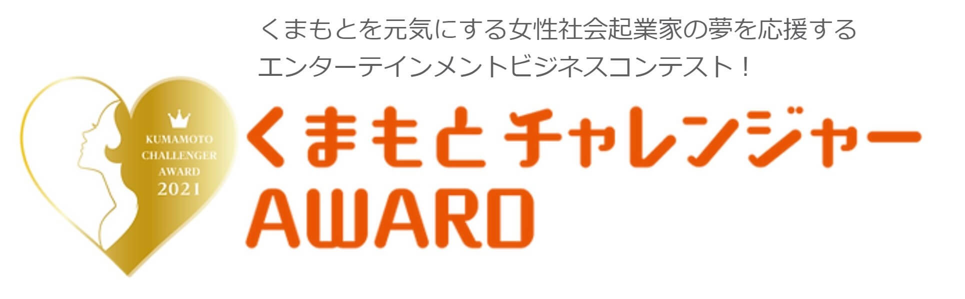 くまもとチャレンジャーAWARD